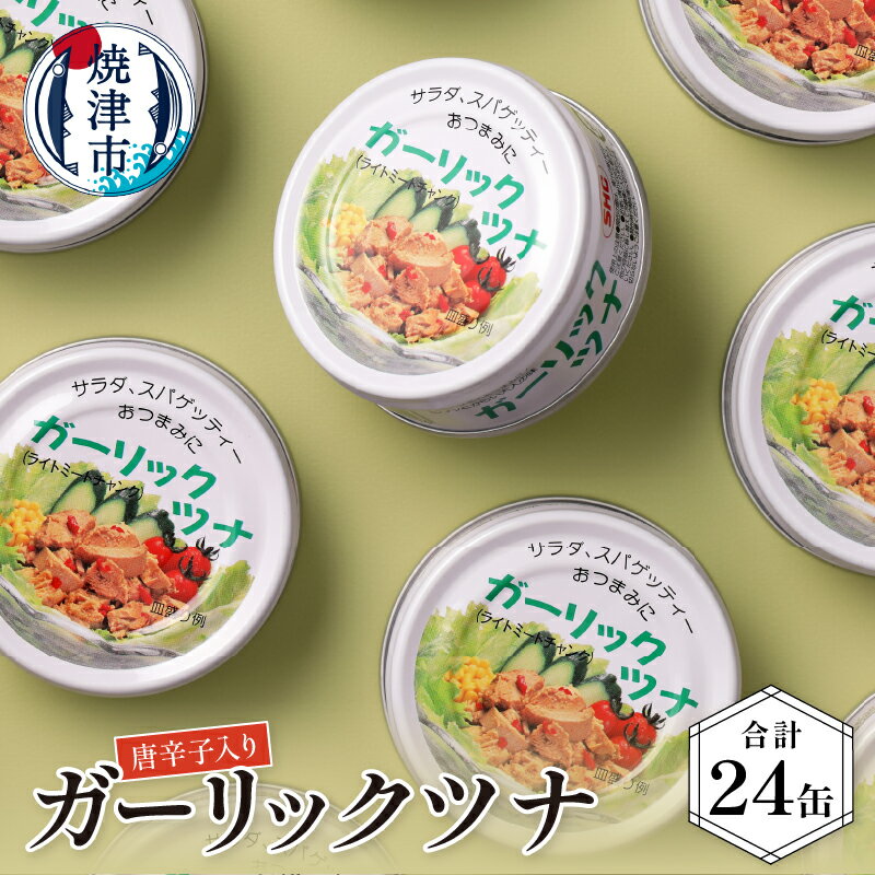 【ふるさと納税】 ツナ缶 缶詰 ツナ 常温 保存 非常食 ガーリック 焼津 80g×24個 ガーリックツナ 24缶入 a15-071のサムネイル