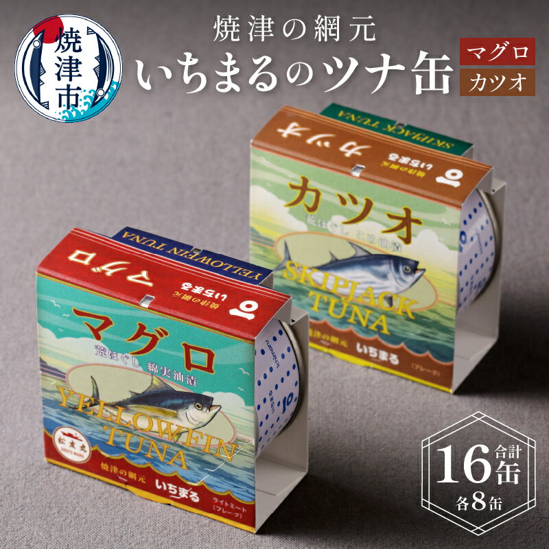 ツナ 缶詰 ツナ缶 かつお まぐろ 常温 保存 非常食 90g×16缶 焼津 焼津の網元 いちまる 16缶 セット