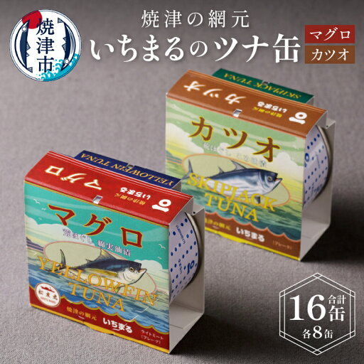 【ふるさと納税】 焼津市 ロシアン佐藤 まぐろ かつお ツナ缶 焼津 常温 保存 非常食 90g 計16缶 荒ほぐし こめ油漬 綿実油漬 食べ比べ いちまる 缶詰 セット a20-046 【ふるさと納税】 焼津市 ロシアン佐藤 まぐろ かつお ツナ缶 焼津 常温 保存 非常食 90g 計16缶 荒ほぐし こめ油漬 綿実油漬 食べ比べ いちまる 缶詰 セット a20-046