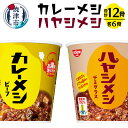 13位! 口コミ数「8件」評価「5」 アウトドア キャンプ カレーメシ ハヤシメシ セット 非常食 常温 保存 カップ 焼津 12食 日清 a12-166