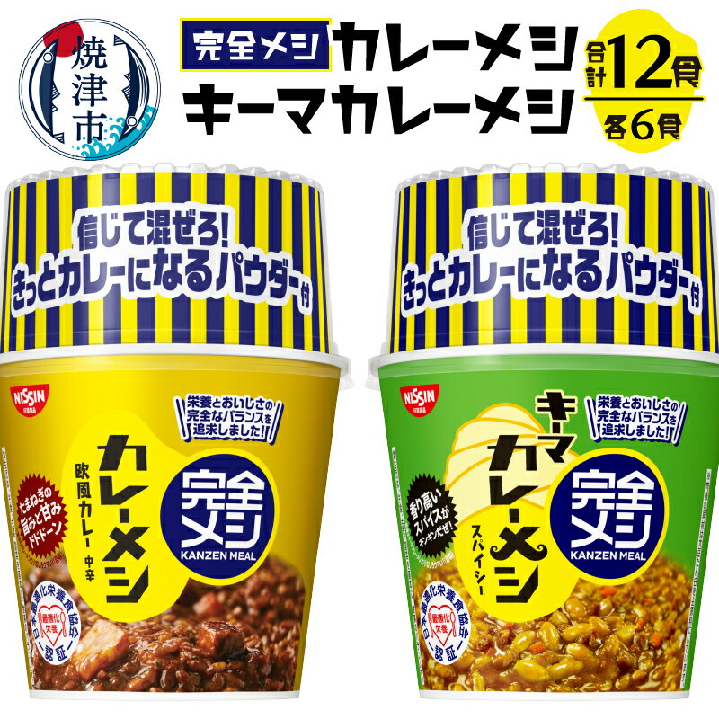 2位! 口コミ数「1件」評価「5」 完全メシ カレーメシ キーマカレーメシ セット アウトドア キャンプ 非常食 常温 保存 カップ 計12食 焼津 日清 a15-591