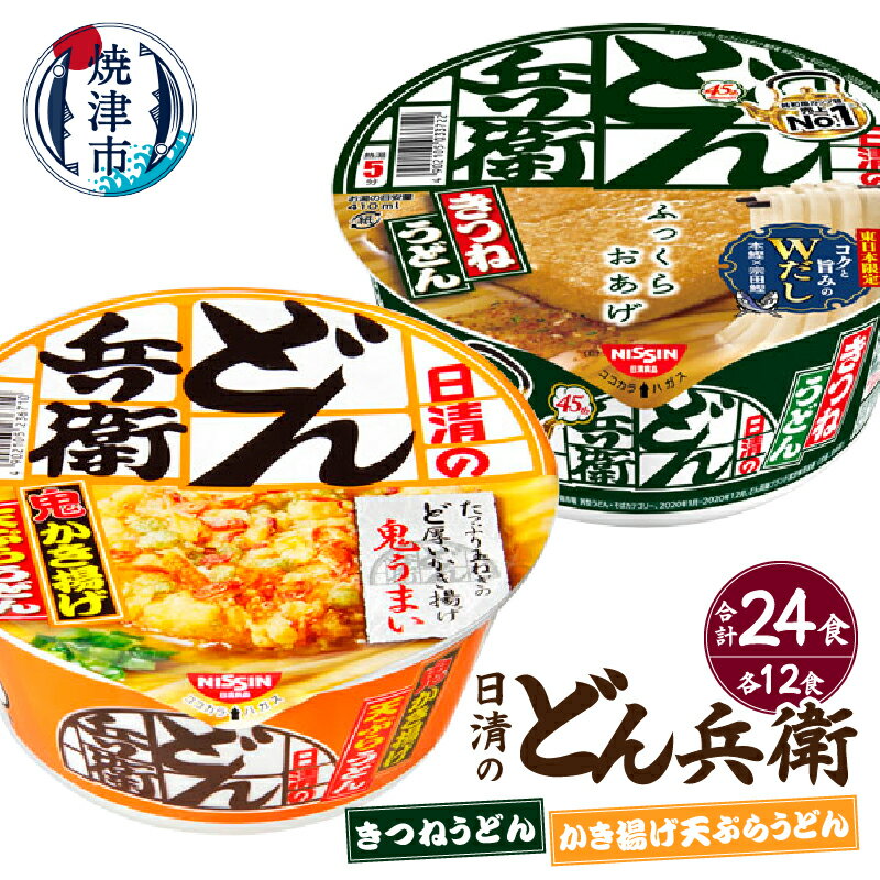 3位! 口コミ数「0件」評価「0」 どん兵衛 天ぷらうどん きつねうどん 計24食 カップ麺 インスタント麺 かき揚げ 日清 焼津 常温保存 非常食 保存食 a20-390