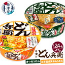 3位! 口コミ数「0件」評価「0」 どん兵衛 天ぷらうどん きつねうどん 計24食 カップ麺 インスタント麺 かき揚げ 日清 焼津 常温保存 非常食 保存食 a20-390