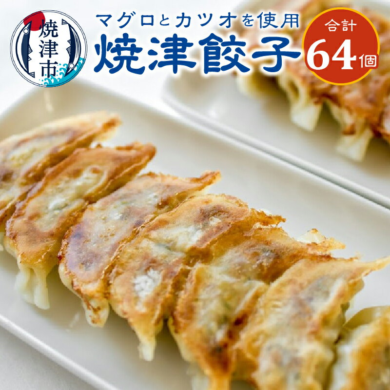 【ふるさと納税】 餃子 16個入×4袋 まぐろ かつお かつお節 使用 焼津餃子 冷凍 おかず 惣菜 おつまみ 焼津 a10-619のサムネイル