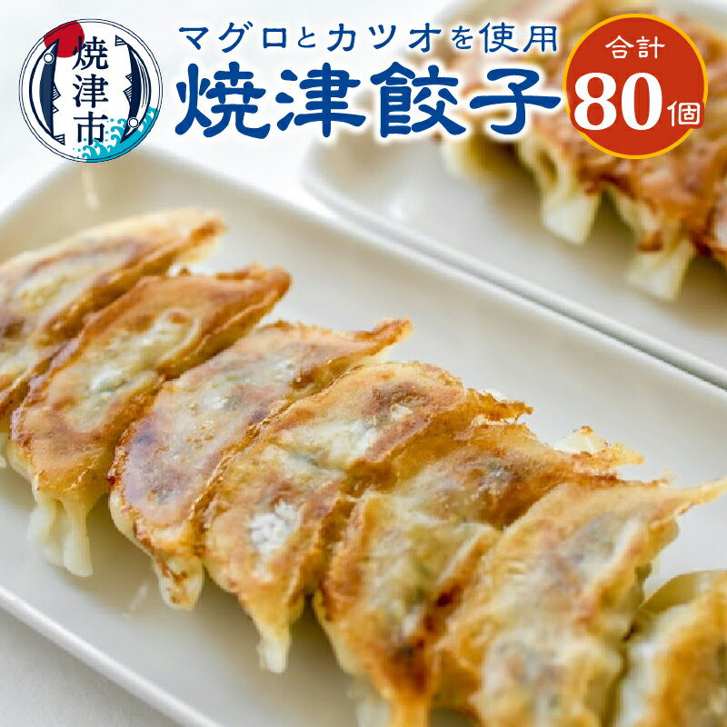 【ふるさと納税】 餃子 16個入×5袋 まぐろ かつお かつお節 使用 焼津餃子 冷凍 おかず 惣菜 おつまみ 焼津 a13-016のサムネイル