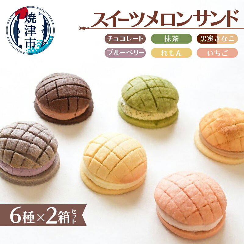 【ふるさと納税】 メロンパン スイーツ クッキーサンド おやつ お菓子 メロンパン皮サンド 2箱 レモン いちご 抹茶 チョコレート ブルーベリー 黒蜜きなこ 6種類 クリームチーズ おうちカフェ セット a15-453