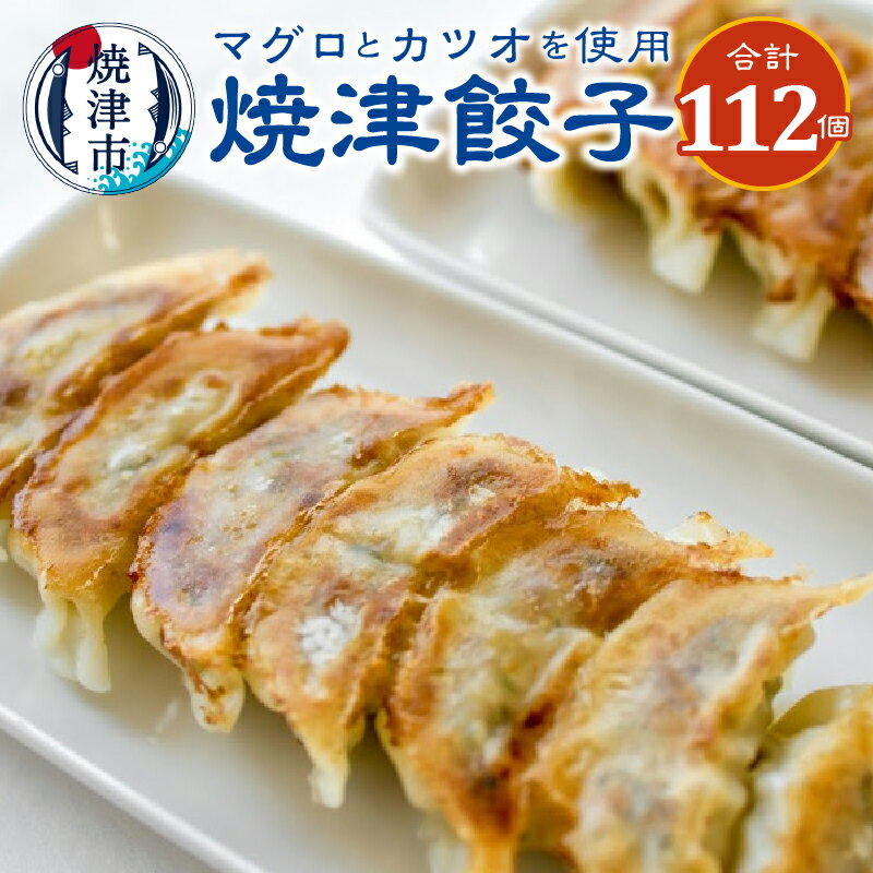 【ふるさと納税】 餃子 16個入×7袋 まぐろ かつお かつお節 使用 焼津餃子 冷凍 おかず 惣菜 おつまみ 焼津 a18-031のサムネイル