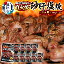 製品仕様 名称 お肉屋さんの直火焼砂肝 塩焼 おつまみ[150g×10袋](a10-797) お礼品内容 砂肝塩焼：150g×10袋 期限表示 [賞味期限]製造日から冷凍で365日 産地 【産地】国内・タイ・ブラジル 【製造】焼津市内 【加工】焼津市内 原材料 鶏砂肝（タイ又は国産又はブラジル）、食塩、砂糖、香辛料、酵母エキス、増粘剤（加工デンプン、増粘多糖類）、リン酸塩（Na)、調味料（アミノ酸等）、酸化防止剤（ビタミンC),PH調整剤、乳酸カルシウム、発色剤（亜硝酸Na) アレルギー 28品目中：鶏肉 発送方法 冷凍 お礼品説明 丁寧に下処理をした鶏砂肝を特製スパイスで味付けし、直火で香ばしく焼き上げました。一つ一つ凍結しているため、お好みの量を解凍してお召し上がりいただけます。レンジ ・ 自然解凍でもOK!!ちょっとレモンを絞っていただききますと、酸味が加わって更においしくお召し上がりいただけます。 ビール 酒類との相性もよく、特に ビール のおつまみには最高です。ぜひ、お試し下さい。カロリーをご心配されている方でも、砂肝はほとんどが筋肉なのでタンパク質を多く含み、ビタミンB1 ・ B2や ナイアシン、鉄分を多く含み、低カロリー（ ささみより低カロリー）なのでお勧めします。時短便利簡単食べたらやみつきの美味しさです。おうちでの食事の1品にはもちろん、 アウトドア や キャンプ BBQ にももってこいです。 バーベキュー 焼き鳥 注意事項・その他 ※6月11日（日）23時までにお申込み（決済完了）の場合、6月18日（日）までにお届けします。 ※配送日時の指定及び熨斗・ラッピング等は出来かねますのでご了承ください。 ※災害や交通事情等の理由で遅延した場合はご容赦ください。 製造者 提供：株式会社イシワリ ・ふるさと納税よくある質問はこちら ・寄附申込みのキャンセル、返礼品の変更・返品はできません。あらかじめご了承ください。&nbsp;