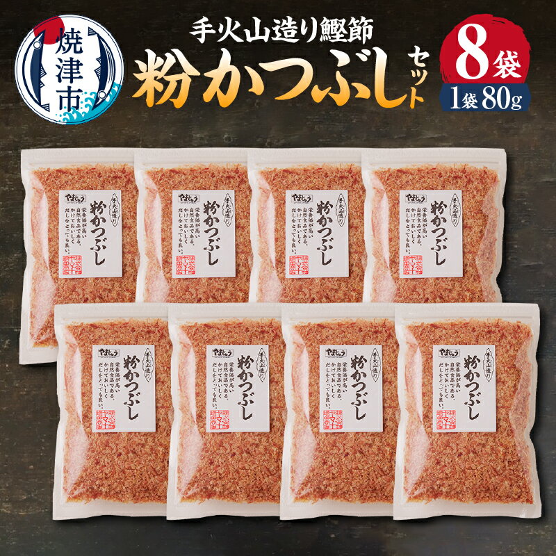 かつお 鰹 鰹節 焼津 だし 出汁 手火山造り鰹節 粉かつぶしセット 80g×8袋
