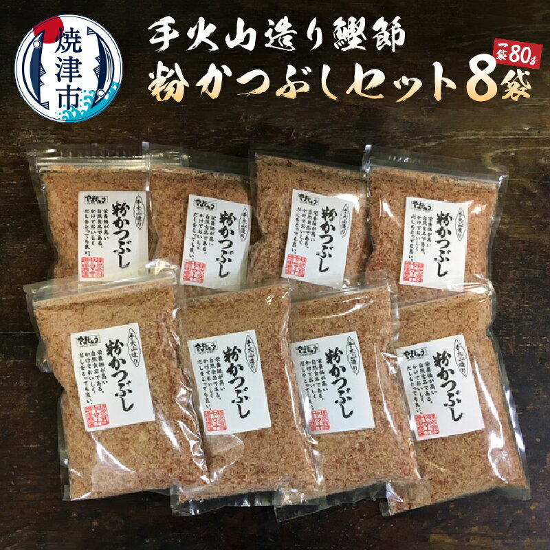 かつお 鰹 鰹節 焼津 だし 出汁 手火山造り鰹節 粉かつぶしセット 80g×8袋