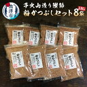  かつお 鰹 鰹節 焼津 だし 出汁 手火山造り鰹節 粉かつぶしセット 80g×8袋 a10-223