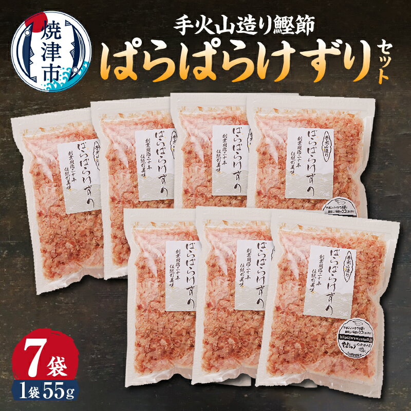 【ふるさと納税】 かつお 鰹 魚 鰹節 焼津 手火山造り鰹節 ぱらぱらけずりセット 80g×6袋 a10-225のサムネイル
