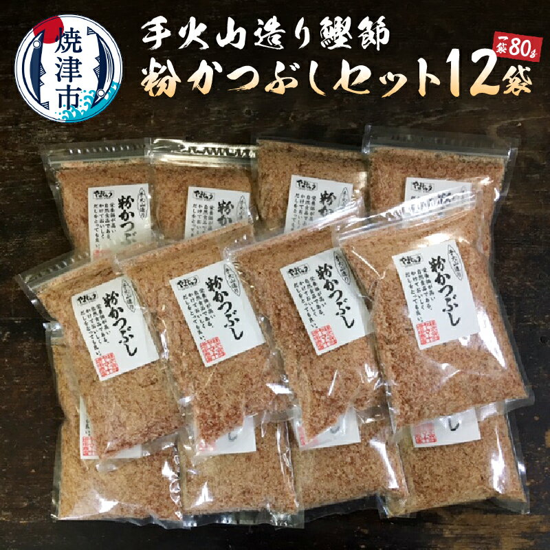 製品仕様 名称 手火山造り鰹節 粉かつぶしセット12袋(a15-205) お礼品内容 粉かつぶし：80g×12袋 期限表示 [賞味期限]180日 産地 【産地】焼津市／【製造】焼津市／【加工】焼津市 発送方法 常温 お礼品説明 平成28年度全国鰹節類品評会で、最高賞の農林水産大臣賞を受賞したヤマ十増田商店こだわりの手火山造り鰹節。手火山造りは、全国でも数少ない工房でしか行われておらず、手に入れにくい品です。粉かつぶしは、お料理に掛けるだけでなく、みそ汁にひとふりで濃厚なだしがとれます。 注意事項 ※時期により内容等が変更になる場合がございます。 R4.6.17　お礼品内容：「粉かつぶし：90g×12袋」→「粉かつぶし：80g×12袋」 製造者 提供：株式会社ヤマ十増田商店（焼津市小川新町5-4-9） ・ふるさと納税よくある質問はこちら ・寄附申込みのキャンセル、返礼品の変更・返品はできません。あらかじめご了承ください。&nbsp;