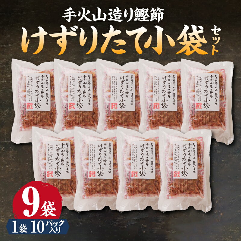 【ふるさと納税】 かつお 鰹 魚 鰹節 焼津 手火山造り鰹節 削りたて 小袋 セット 10パック入り×9袋 a15-206