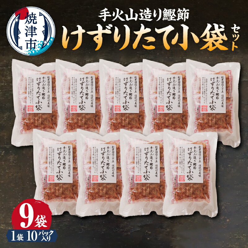 【ふるさと納税】 かつお 鰹 魚 鰹節 焼津 手火山造り鰹節 削りたて 小袋 セット 10パック入り×9袋 a15-206
