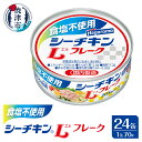 缶詰(水産物加工品)人気ランク17位　口コミ数「14件」評価「4.71」「【ふるさと納税】 まぐろ 缶詰 ツナ缶 シーチキン ツナ 常温 保存 焼津 食塩不使用 Lフレーク 1ケース 24缶 巻き寿司に おむすびに 炊き込みご飯に a16-122」