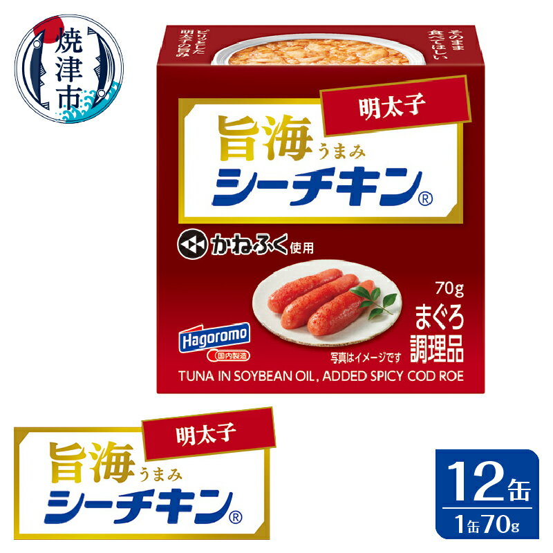 ツナ缶 まぐろ きはだまぐろ 缶詰 ツナ シーチキン 明太子 かねふく 旨海 個数限定 備蓄 非常食 常温 保存 焼津 70g×12缶 a10-1234