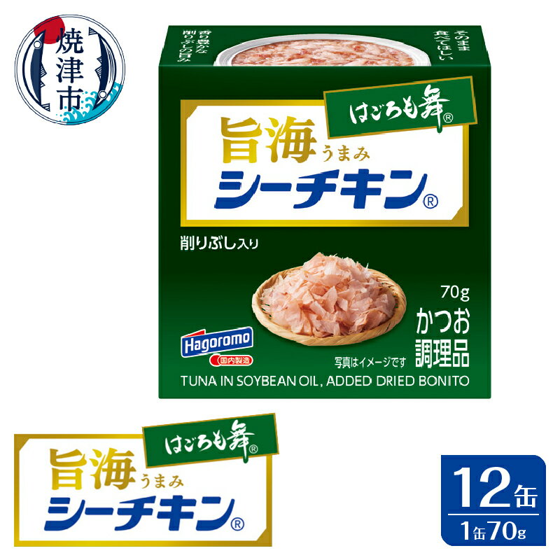 ツナ缶 かつお 缶詰 ツナ シーチキン 鰹節 削り節 はごろも舞 旨海 個数限定 備蓄 非常食 常温 保存 焼津 70g×12缶 a10-1235