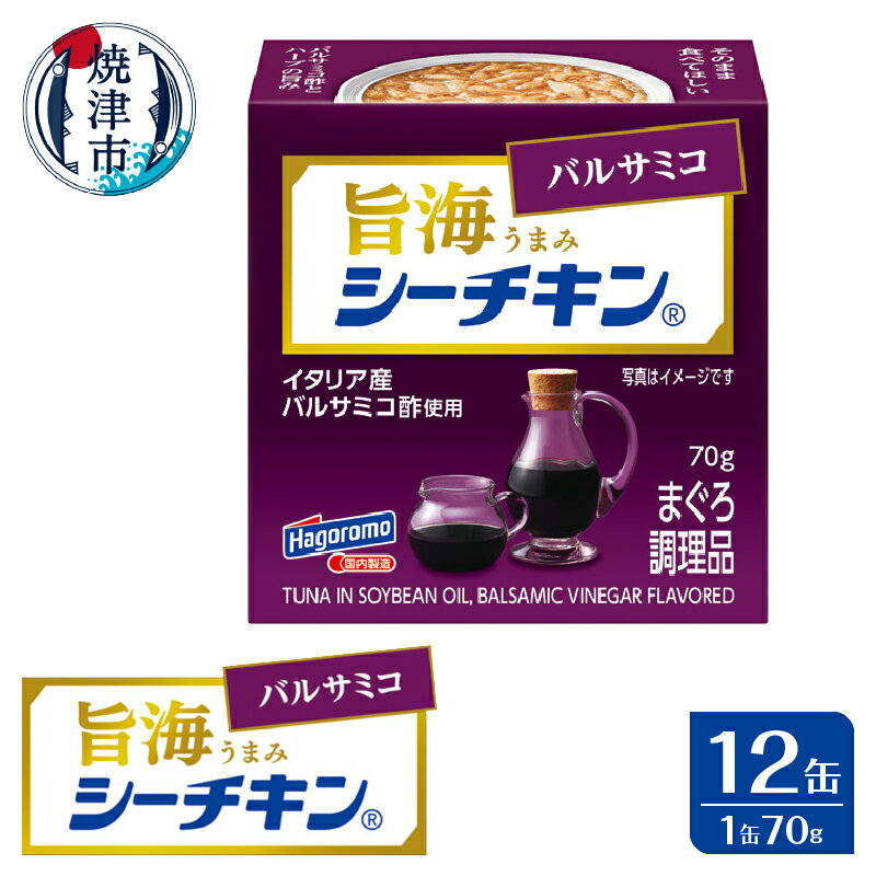 【ふるさと納税】 ツナ缶 まぐろ きはだまぐろ 缶詰 ツナ シーチキン バルサミコ酢 酸味 フルーティ 旨..