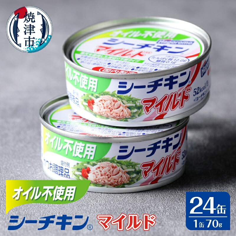 【ふるさと納税】かつお ツナ缶 缶詰 ツナ シーチキン 非常食 常温 保存 焼津 オイル不使用シーチキンマイルド 1ケース 24缶 a17-066