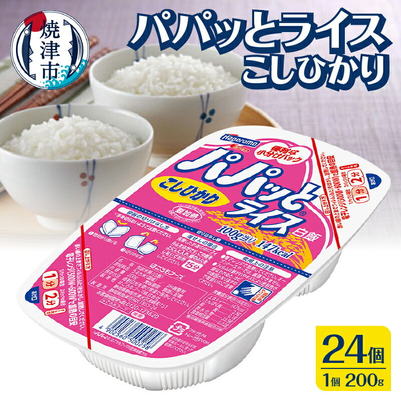 【ふるさと納税】 米 お米 こしひかり 焼津 ご飯パック 常温 保存 パパッとライス こしひかり 200g×24個 防災 備蓄 a13-053