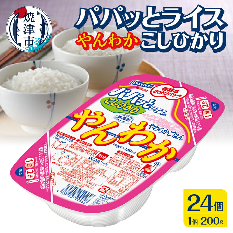 米 こしひかり 焼津 ご飯パック 常温 保存 パパッとライス やんわかごはん 200g×24個 小分け