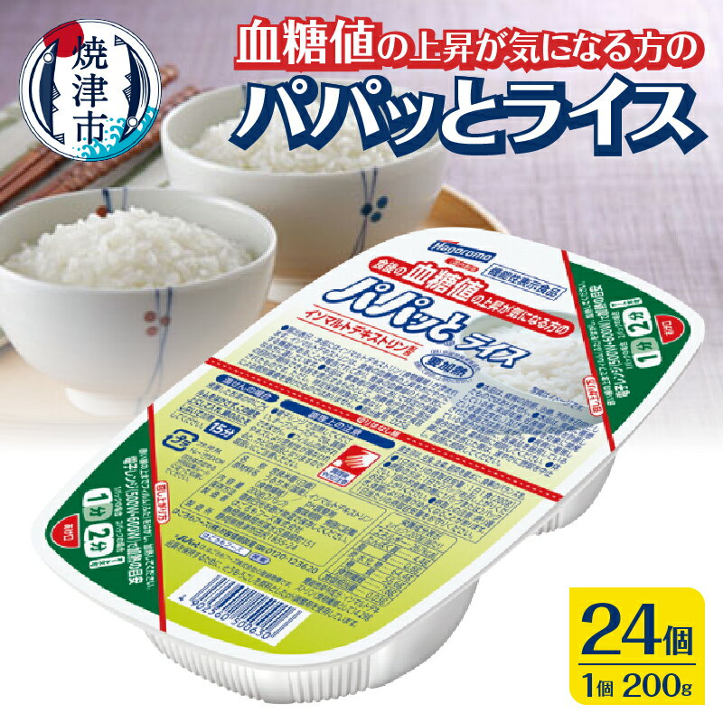 米 お米 白米 焼津 ご飯パック 常温 保存 防災 備蓄 血糖値の上昇が気になる方の パパッとライス 200g×24個