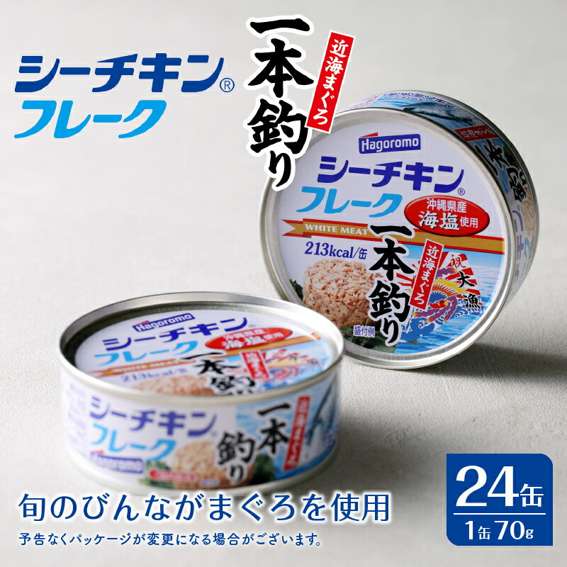 【ふるさと納税】 シーチキン まぐろ 缶詰 フレーク 油漬け 魚 焼津 1ケース 24缶 びんながまぐろ 一本釣り a17-084