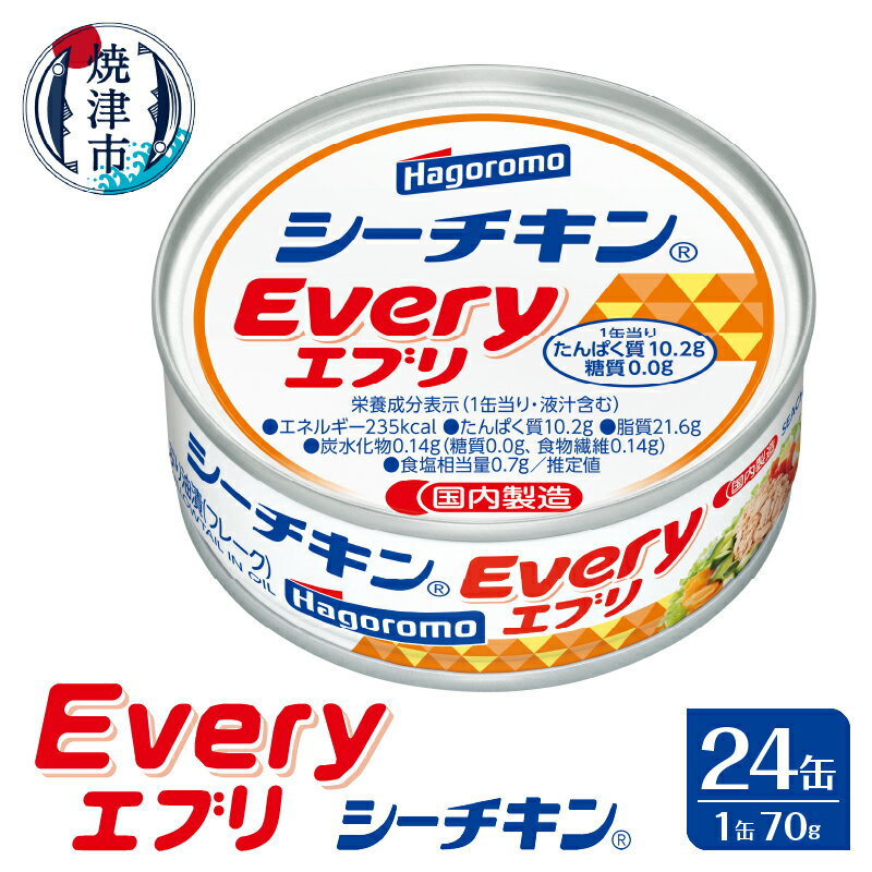 缶詰 ぶり シーチキン 天然 国産 油漬け 常温 焼津 シーチキンEvery 70g×24缶