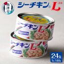 缶詰(水産物加工品)人気ランク30位　口コミ数「6件」評価「4」「【ふるさと納税】まぐろ ツナ缶 缶詰 ツナ シーチキン 非常食 常温 保存 焼津 シーチキンL 24缶 きはだまぐろ お弁当に 保存食 a30-253」