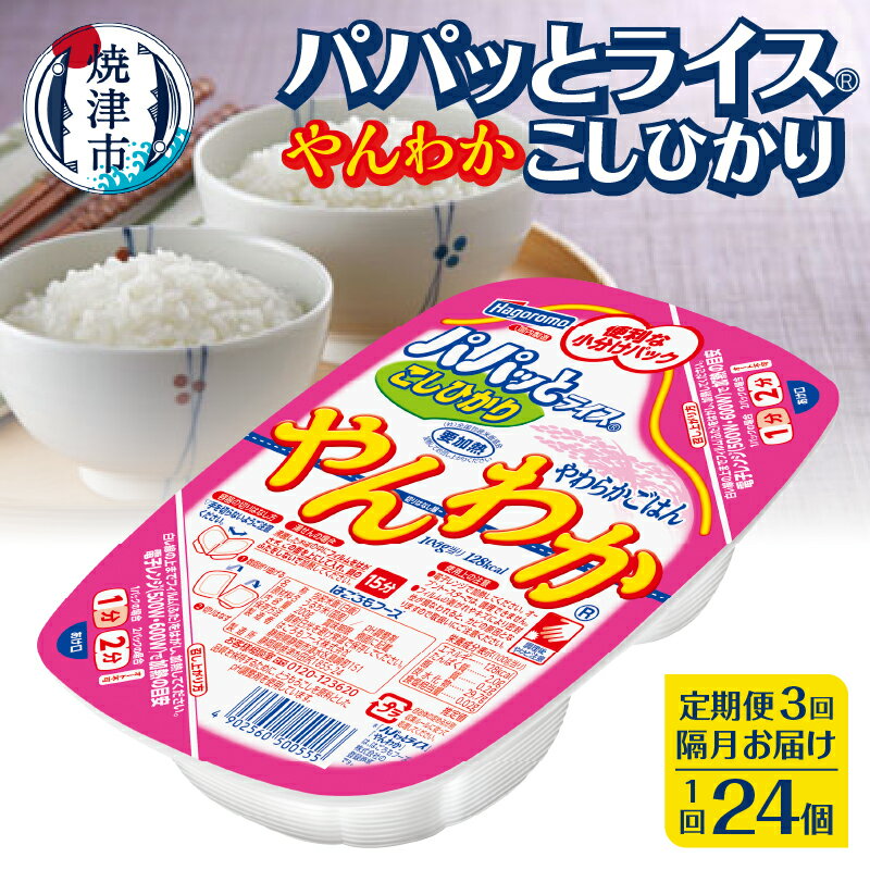 定期便 3回 米 お米 こしひかり 焼津 ご飯パック 常温 保存 パパッとライス やんわか ごはん 200g×24個×3回 防災 備蓄