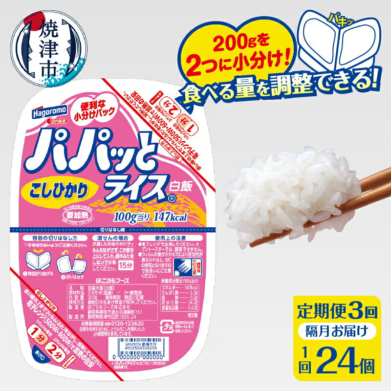 定期便 3回 米 お米 こしひかり 焼津 ご飯パック 常温 保存 パパッとライス こしひかり 200g×24個×3回 防災 備蓄