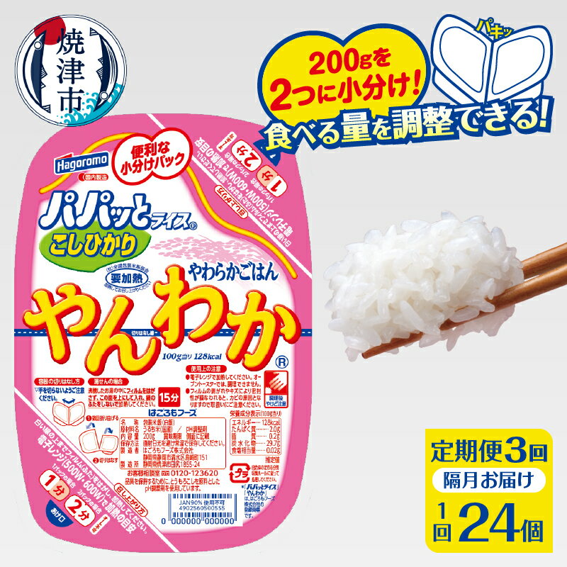 定期便 3回 米 お米 こしひかり 焼津 ご飯パック 常温 保存 パパッとライス やんわか ごはん 200g×24個×3回 防災 備蓄