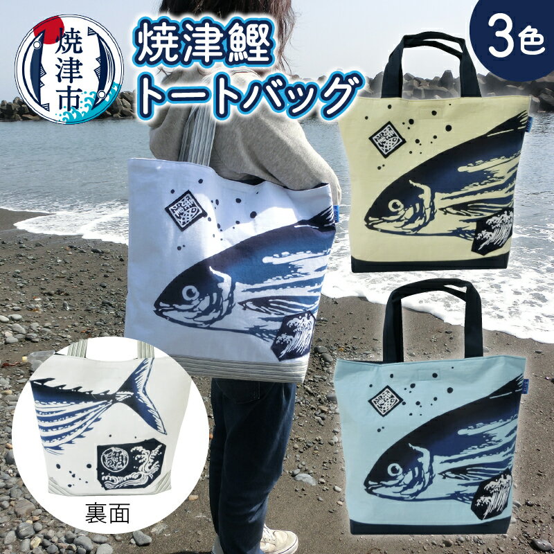 バッグ トートバッグ かつお柄 鰹 選べる 3色 白 クリーム 水色 魚 鞄 焼津 手ぬぐい