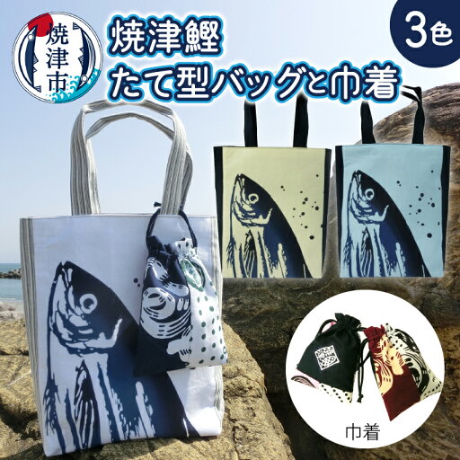 【ふるさと納税】 バッグ トートバッグ たて型 巾着 かつお柄 鰹 選べる 3色 白 クリーム 水色 魚 鞄 焼津 手ぬぐい a10-829 【ふるさと納税】 バッグ トートバッグ たて型 巾着 かつお柄 鰹 選べる 3色 白 クリーム 水色 魚 鞄 焼津 手ぬぐい a10-829