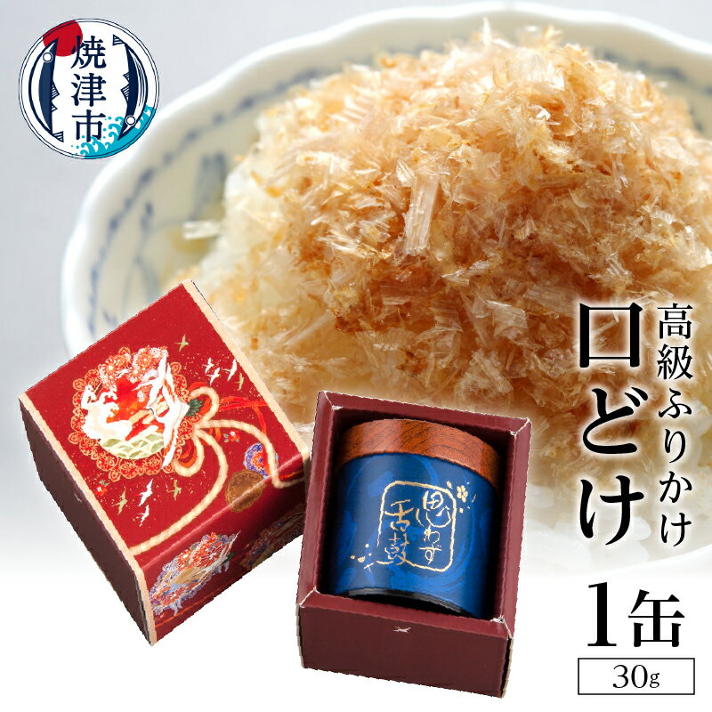 17位! 口コミ数「0件」評価「0」 ふりかけ 鰹節 焼津 30g×1缶 無添加 ギフト 贈答品 高級 幻のふりかけ 口どけ a15-012