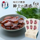【ふるさと納税】 鰹節 カツオ おつまみ しそ風味 焼津 受注生産品 20g×6袋入 紳士の誘惑 a15-013