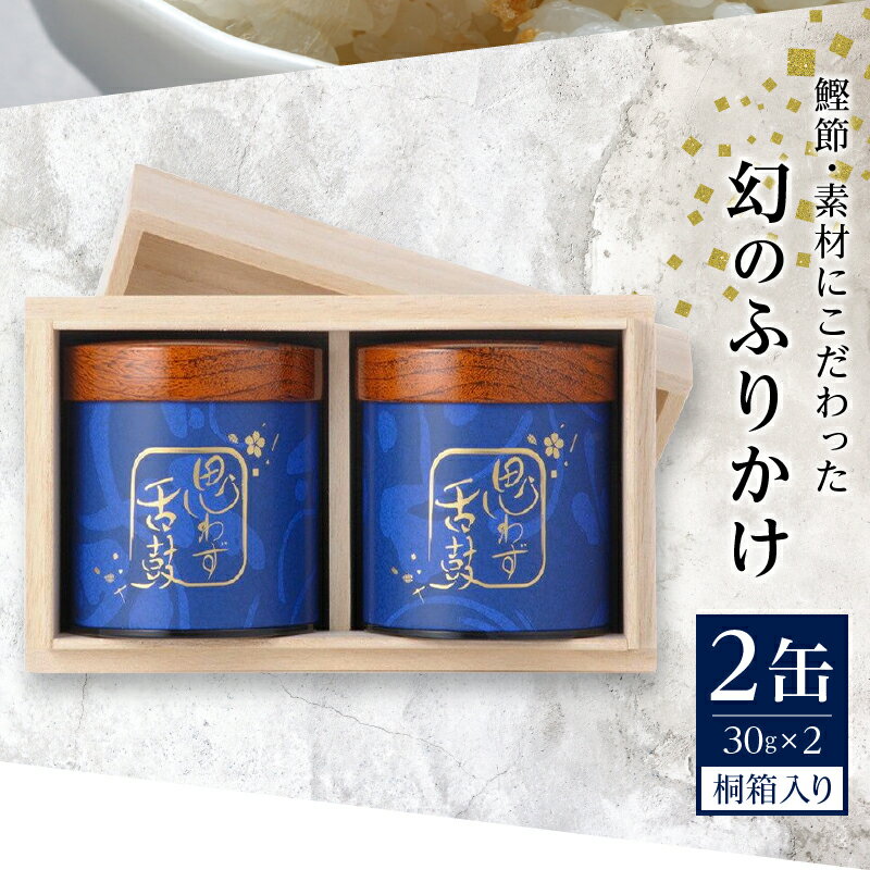 【ふるさと納税】 ふりかけ 缶詰 高級 贈答 ギフト 受注生産 焼津 30g×2缶 口どけ 桐箱入り a40-004 3