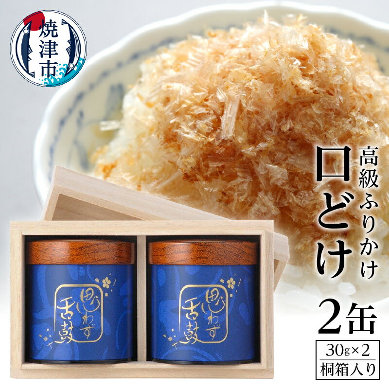 20位! 口コミ数「0件」評価「0」 ふりかけ 缶詰 高級 贈答 ギフト 受注生産 焼津 30g×2缶 口どけ 桐箱入り a40-004