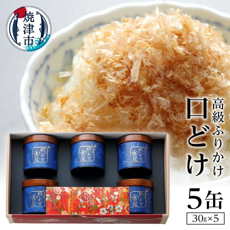 かつお ふりかけ 鰹節 高級ふりかけ 焼津 贈り物 贈答品 ギフト 30g×5缶 口どけ 缶入り