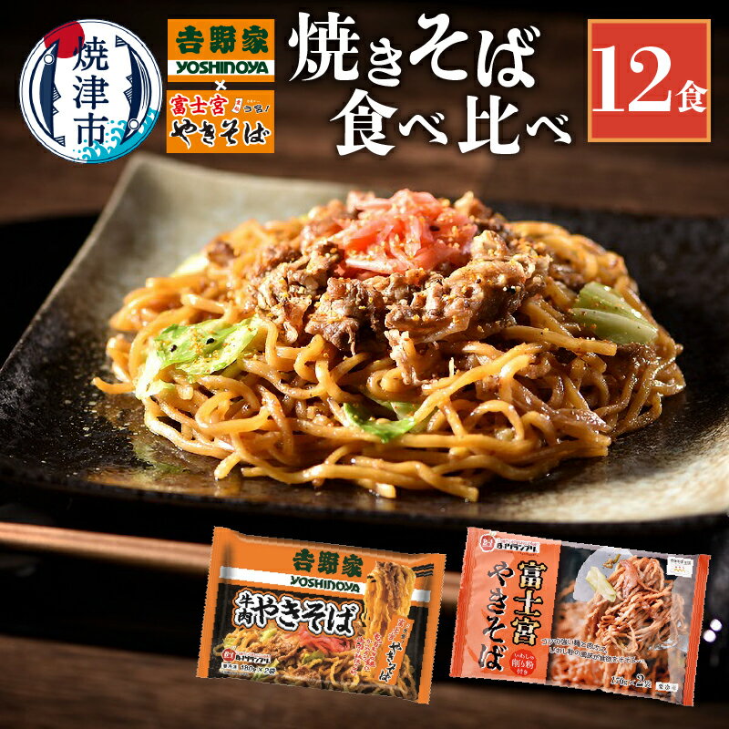 12位! 口コミ数「4件」評価「4.25」 焼きそば 食べ比べ セット コラボ 吉野家 × 富士宮やきそば 麺 冷凍 レンジ 焼津 各6食×2種 計12食 a10-583