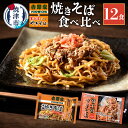 12位! 口コミ数「4件」評価「4.25」 焼きそば 食べ比べ セット コラボ 吉野家 × 富士宮やきそば 麺 冷凍 レンジ 焼津 各6食×2種 計12食 a10-583