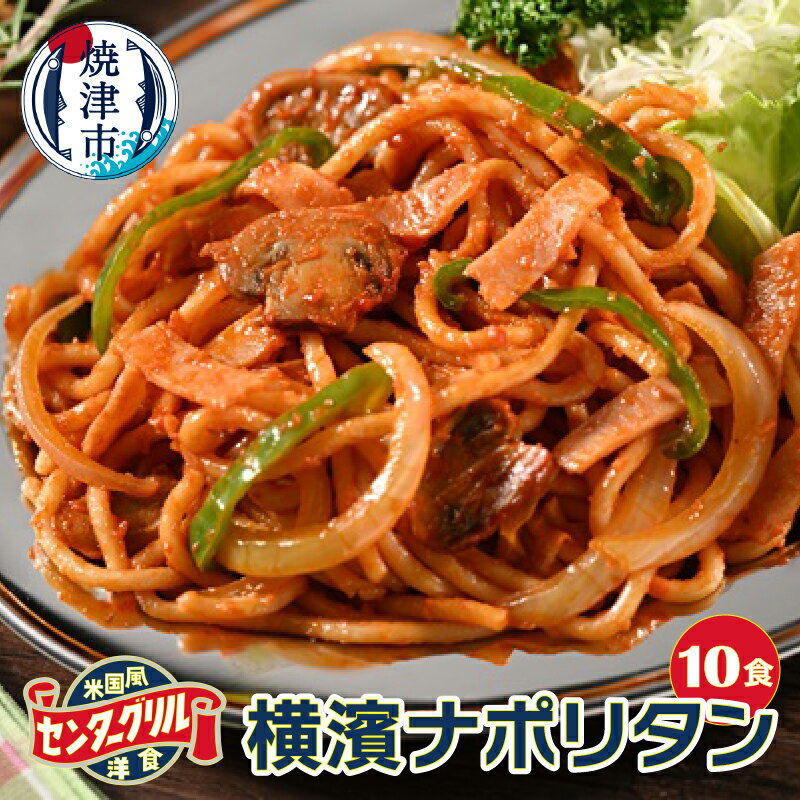 3位! 口コミ数「0件」評価「0」 スパゲッティ ナポリタン 冷凍 昔ながら 焼津 センターグリル監修 横濱ナポリタン 10食 a10-805