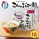 4位! 口コミ数「2件」評価「5」 米 非常食 昆布 ご飯 保存食 長期保存 こんぶご飯 焼津 計10食 5年保存 アルファ化米 備蓄 防災 スプーン付 a10-820