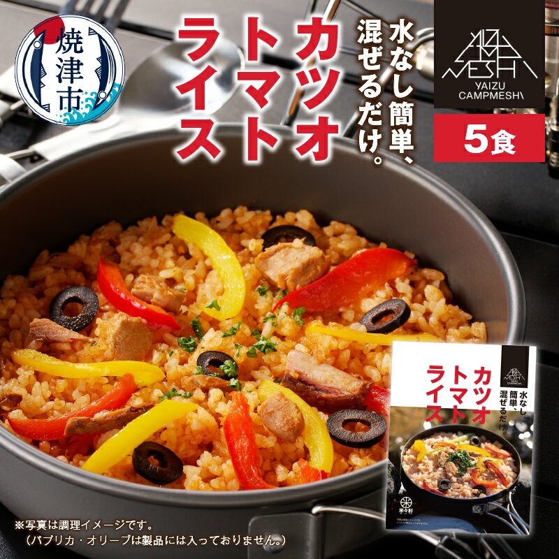 11位! 口コミ数「0件」評価「0」 米 カツオトマトスープ ライス アルファ化米 うるち米 洋風 スプーン付 レトルト アウトドア キャンプ 非常食 保存食 常備食 5食 焼･･･ 