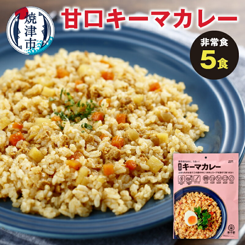 35位! 口コミ数「0件」評価「0」 キーマカレー 非常食 5食 アウトドア キャンプ 甘口 アルファ化米 保存食 スプーン付 防災 備蓄 レジャー a10-982