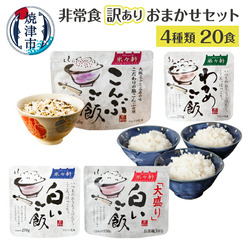 【ふるさと納税】 訳あり 非常食 レトルト 常温 保存 4種類 おまかせ アソート 20食セット アルファ化...