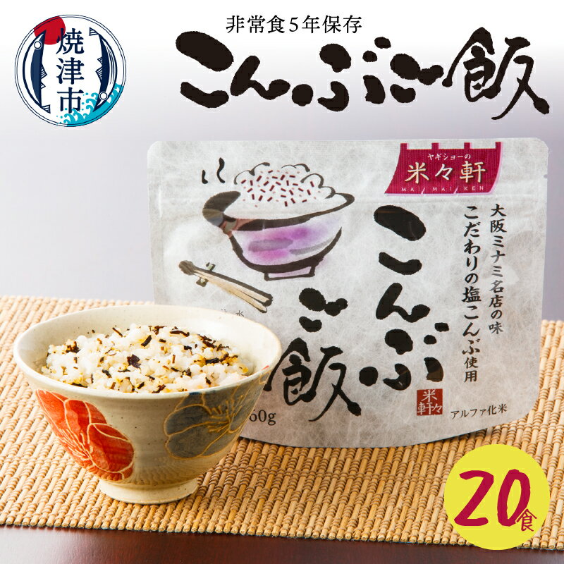 12位! 口コミ数「0件」評価「0」 米 非常食 保存食 アルファ化米 ご飯 昆布 焼津 非常食 5年保存 こんぶご飯 20食 防災 備蓄 a20-364