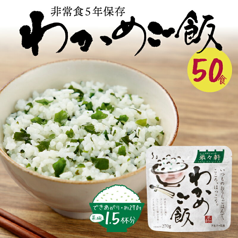 【ふるさと納税】 非常食 米 防災 備蓄 焼津 アルファ化米 5年保存 わかめ ご飯 50食 保存食 a50-084