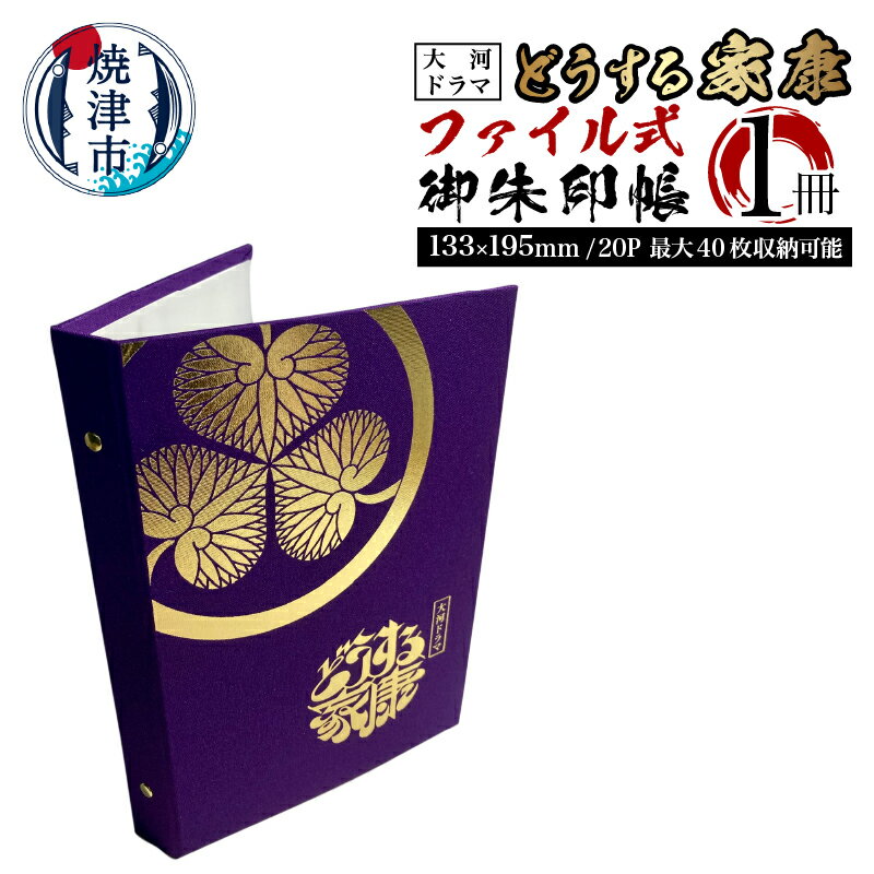 【ふるさと納税】 御朱印帳 御城印帳 大河ドラマ どうする家康 NHK承認商品 ファイル式 書き置き対応 2..